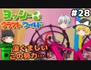 #28【工作の世界を大冒険！】ヨッシークラフトワールド【羽釜まんじゅうと霊夢・魔理沙のアクショーン部（ゆっくり実況プレイ）】