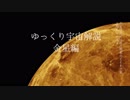 ゆっくり宇宙を解説するよ　金星編