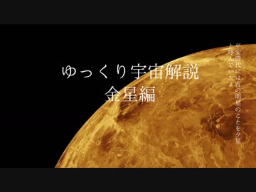 ゆっくり宇宙を解説するよ　金星編