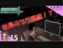 #15【絶体絶命都市４Plus】ヅラ疑惑【ぽちプレイ】