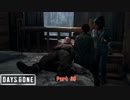 【PS4】Days Gone をやる Part 38【初見】
