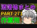 ゆっくり怪談 作業用・睡眠用 洒落怖まとめ 271 (＋おまけ程度の茶番)