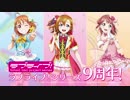 ラブライブ！シリーズ9周年記念PV