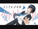 【初音ミク】シンクロノイズ【オリジナル曲】