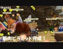 【ドラクエビルダーズ２】 Part55 筋肉ピラミッド完成！【ゆっくり実況】