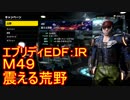 【EDF:IR】ハードでエブリディアイアンレイン！M49　震える荒野【実況】