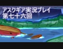 失われた記憶を求めてアスクギア実況プレイpart76