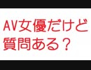 【2ch】AV女優だけど質問ある？