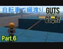 【実況】【GUTS AND GLORY】何度倒れてもゴールを目指すだけのアクション Part.6