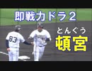 頓宮裕真 ダメ押し３ランホームラン  オリックスVS楽天（2019-0302）