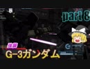 【バトオペ２】最高コスト強襲！G-3ガンダム( ｰ`дｰ´)part8【ハイテンションゆっくり実況】
