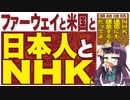 ファーウェイと米国と日本人とNHK