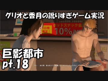 【訛りすぎゲーム実況】巨影都市 pt.18【グリオとかつき】