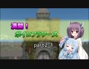 【SW2.5】満開！ボイロフラワーズpart2-1【ボイロTRPG】