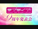 ラブライブ！スペシャル生放送 ラブライブ！シリーズ9周年発表会