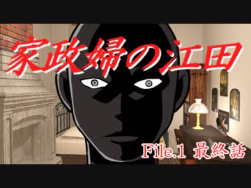 祖母と探偵と『家政婦の江田』　最終話【フタリソウサ】