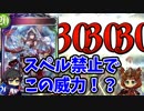 【シャドウバース実況#179】スペル禁止で開闢対決したらとんでもない結果に…