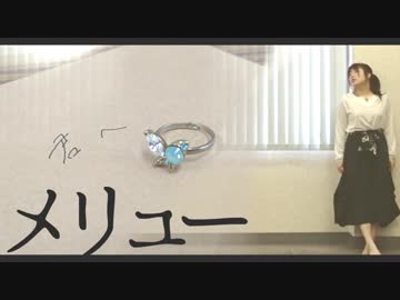 【一周年記念動画】 メリュー踊ってみた 【声水】