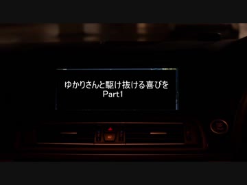 ゆかりさんと駆け抜ける歓びをpart1