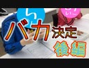 【衝撃の結果】学力テストで順位付けたら死ぬほど揉めたｗｗｗ後編