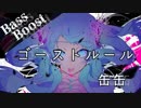 《Bass Boost》ゴーストルール - 缶缶