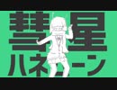 【歌ってみた】彗星ハネムーン　一緒に歌ってみテンパー【黒髪のテンパー×黒猫若葉】