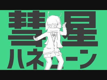 【歌ってみた】彗星ハネムーン　一緒に歌ってみテンパー【黒髪のテンパー×黒猫若葉】