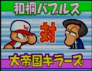 野球の知識も興味もない奴がパワプロクンポケット6を実況したかった。～未来人だけど命、燃やすぜ!～　その9