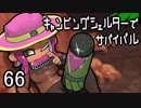 【ブキトップ】キャンピングシェルターでサバイバル66