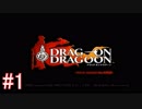 【ドラッグ オン ドラグーン】初見で体験するドラッグ オン ドラグーンの世界 Part1