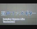 「登戸ファズギター」 VOCALOID 初音ミク オリジナル曲