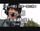 【ゆっぺ旅】カブでオタクが日本一周！#3「北海道上陸！」(苫小牧〜室蘭)【旅動画】