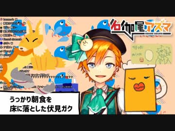 朝食をうっかり床に落としてしまった伏見ガクのモノマネをする名伽尾アズマ