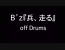 B'z『兵、走る』オフドラムBPM107