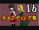 【Ib実況】全エンディング集ED２～ED４。イヴ・ギャリー・メアリーのその後。Ib実況番外編
