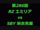こたつでヴァイスシュヴァルツ 第286話 【RZvsSBY】