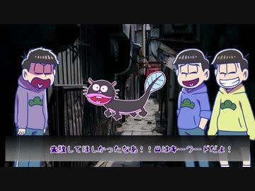 【卓ゲ松リプレイ風】怪談白物語で一松を困らせる