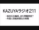 【KAZUYAラジオ211】桜田元五輪相、また問題発言？