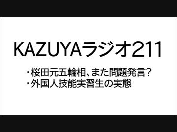 【KAZUYAラジオ211】桜田元五輪相、また問題発言？