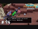 禁断のシドニウム(意味深)【DQB2実況＃94】