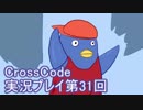 広大な世界を冒険しよう！　CrossCode実況プレイpart31
