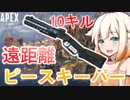 ApexONE：ピースキーパーの裏技、遠距離狙撃系ONEちゃん【CeVIO実況】