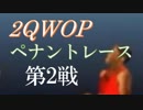2QWOPペナントレース 第2試合