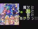 [とととっ！!]魔女と私と歌とあいかつ!! 第4話：大宝石時代の幕開け