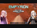 【Empyrion】危機感無き宇宙遭難 Part1 -α10ex版-【あかあか実況】