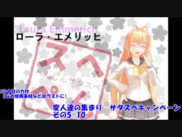 変人達の集まり　サタスペキャンペ その5-10