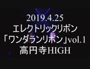 エレクトリックリボン「ワンダランリボン」vol.1 ダイジェスト