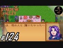 #124【SLG】月峰隆一のStardew Valley：そうだ、隠居しよう