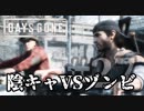 #27 陰キャVSゾンビ【DAYS GONE】