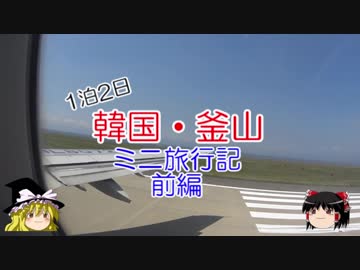 1泊2日 韓国・釜山ミニ旅行記 前編